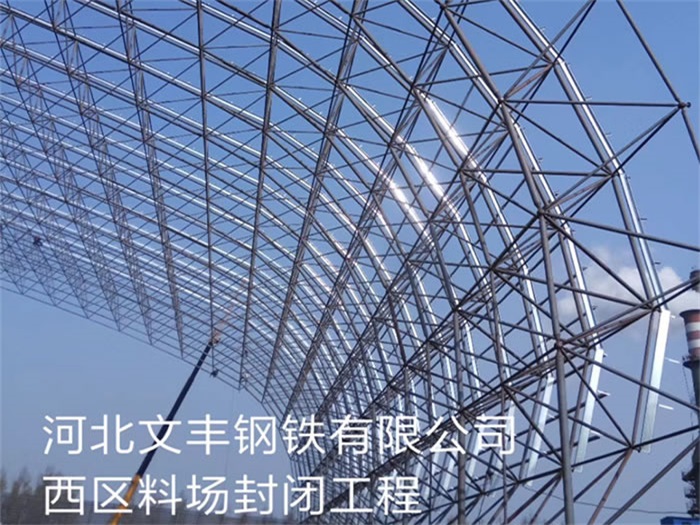 新民文丰钢铁有限公司西区料场封闭工程