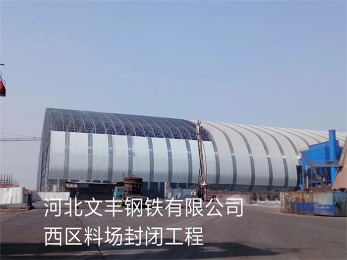 新民文丰钢铁有限公司西区料场封闭工程
